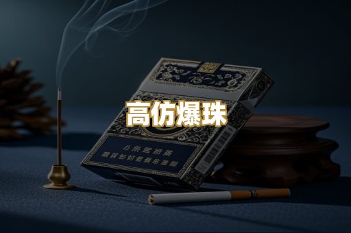 高仿爆珠